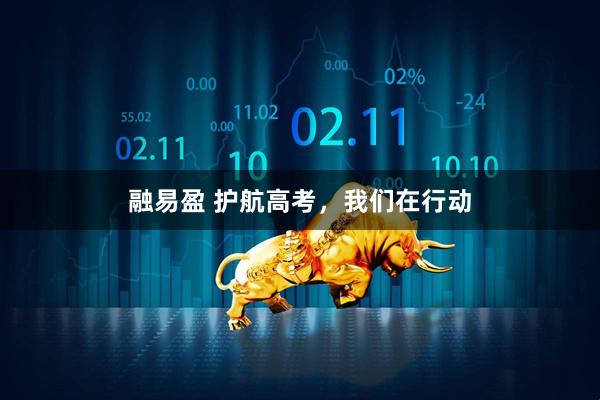 融易盈 护航高考，我们在行动